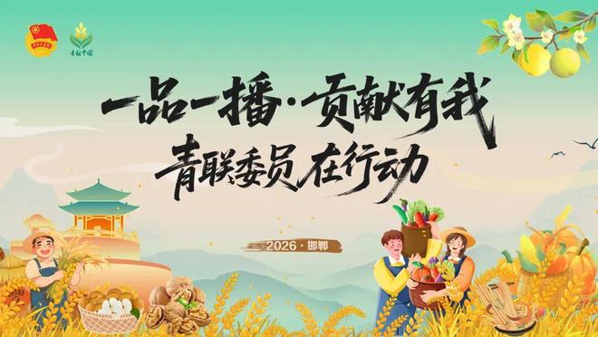 ——青联委员在行动”助农直播馆陶县专场明日开播！PG麻将胡了免费模拟器预告！“一品一播·贡献有我(图5)